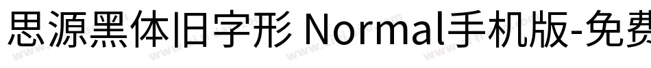 思源黑体旧字形 Normal手机版字体转换